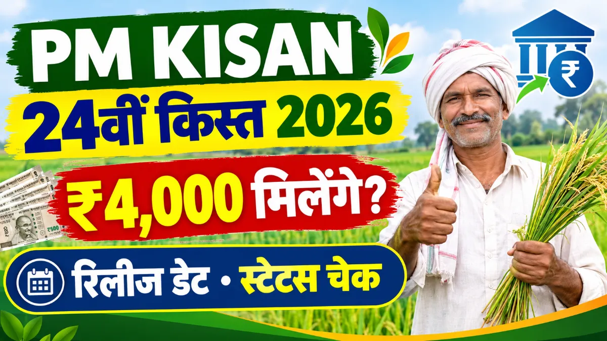 PM Kisan 24th Installment